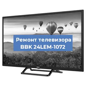 Замена светодиодной подсветки на телевизоре BBK 24LEM-1072 в Ростове-на-Дону